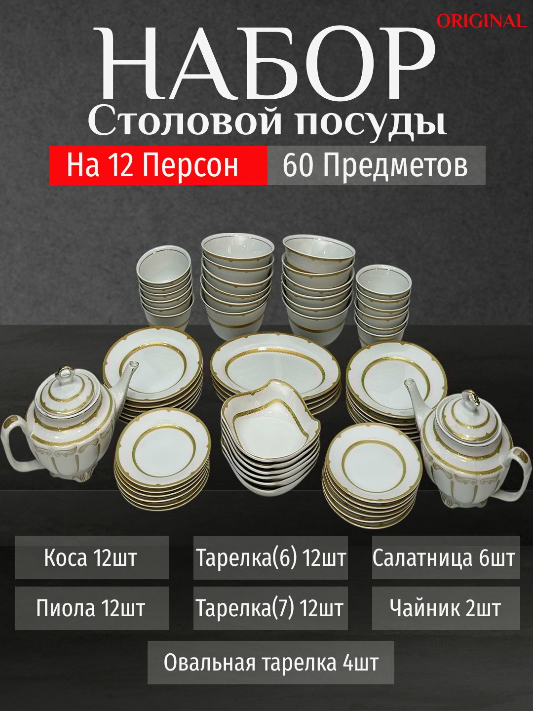 Фарфоровый набор столовой посуды, 60 предметов, на 12 персон