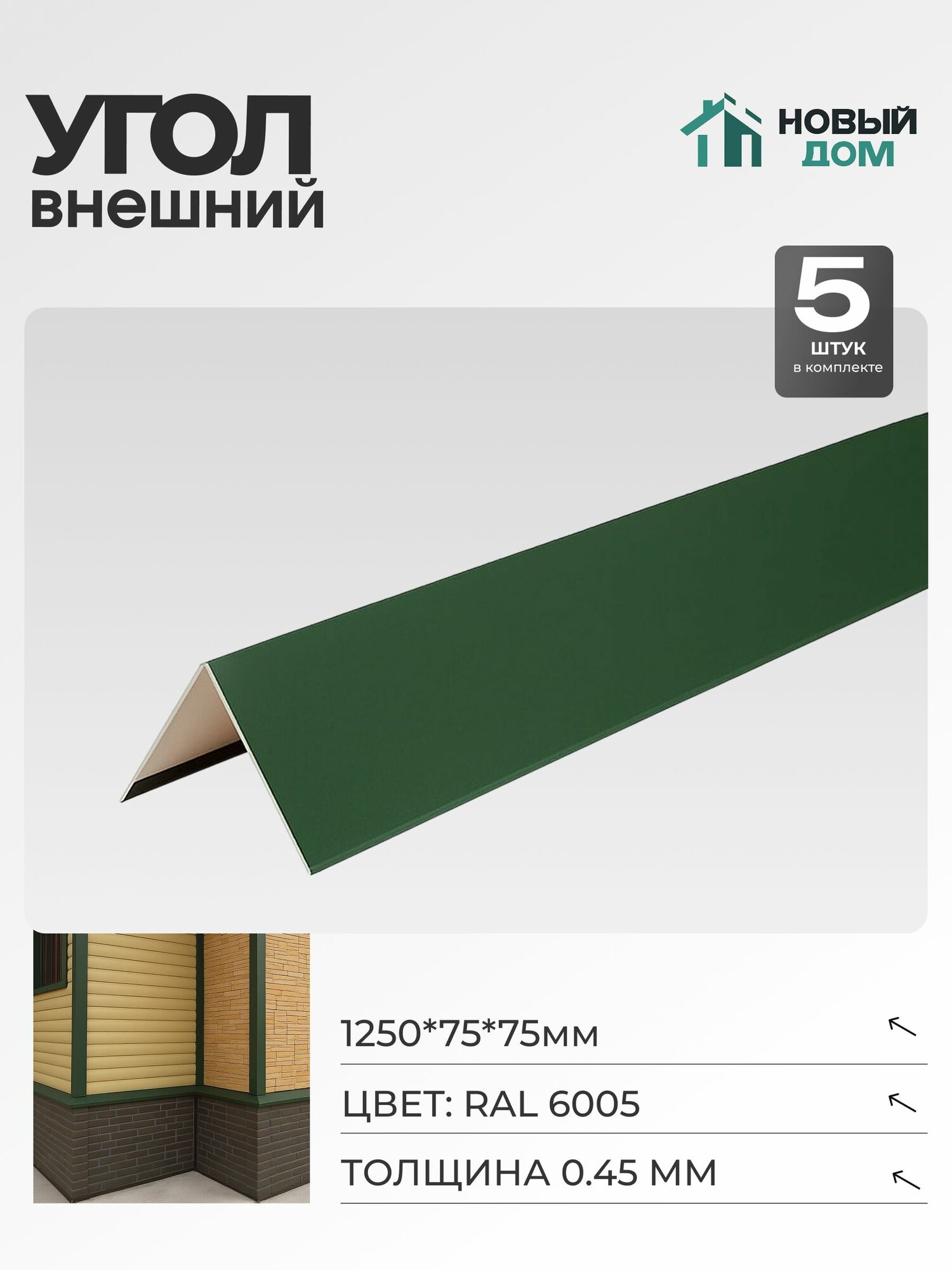 Угол внешний (наружный) 75х75мм Длина 1250мм Зеленый (RAL 6005) 045мм комплект 5 шт.