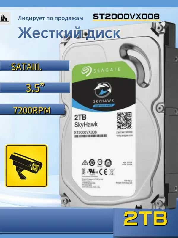 Жесткий диск 3.5" Seagate SkyHawk 2 ТБ, SATA III, 64 Mb, 5900 rpm (ST2000VX008)