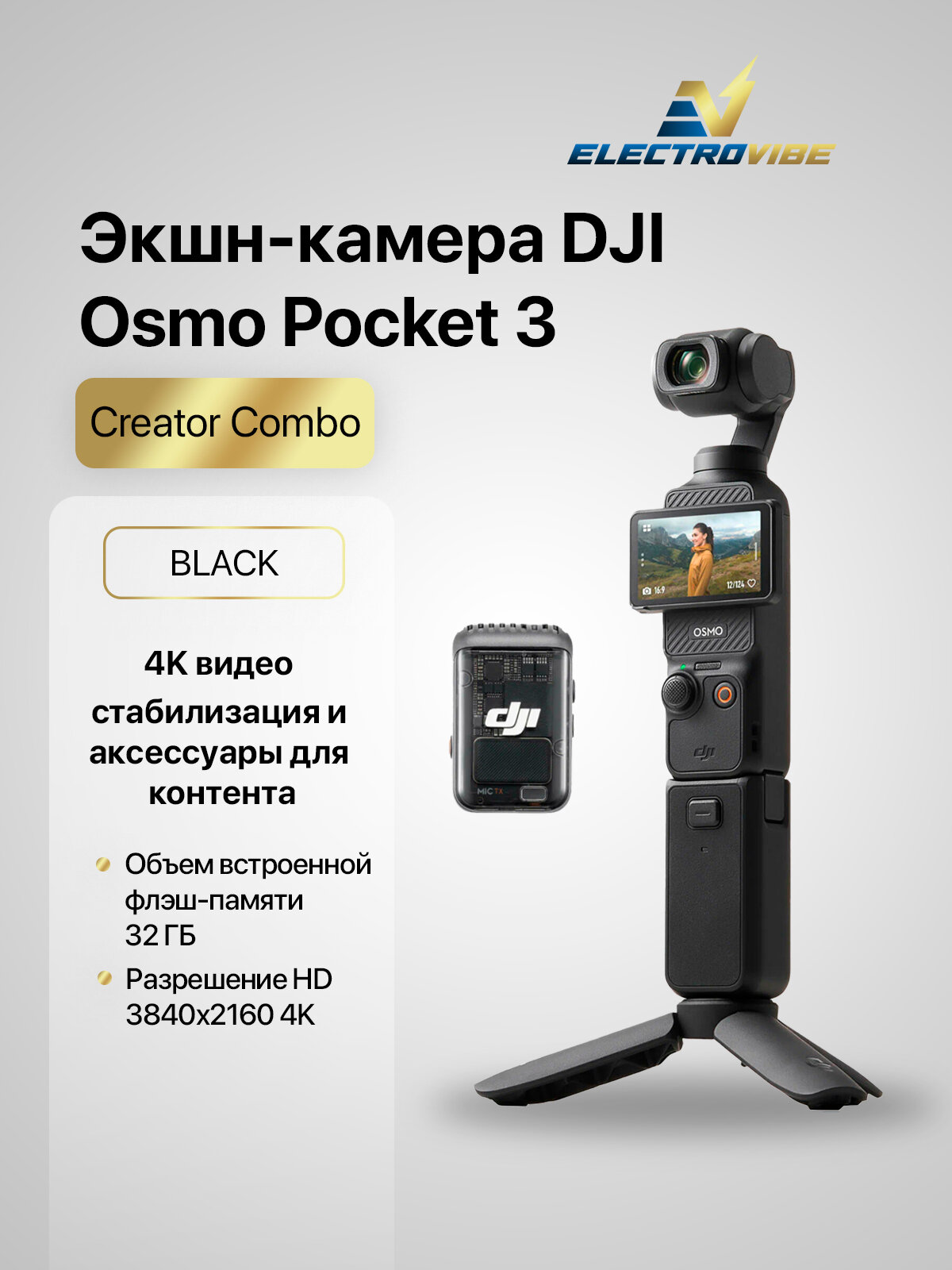 Экшн-камера DJI Osmo Pocket 3 Creator Combo, черная, с 4K видео, стабилизацией и аксессуарами для контента.