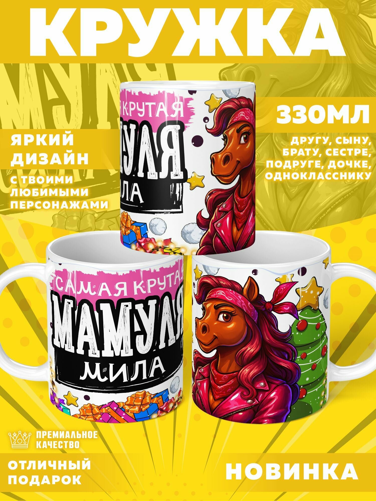 Кружка "С именем Мила" PrintMania 330мл