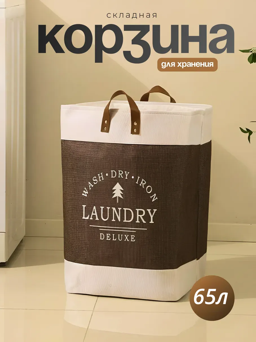 Корзина для белья в ванную 65л коричневая узкая складная с ручками/Органайзер для хранения вещей/Корзина для хранения