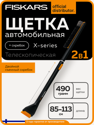 Изображение товара Щетка автомобильная для снега FISKARS 85-113 см телескопическая со скребком X-series (1078493)