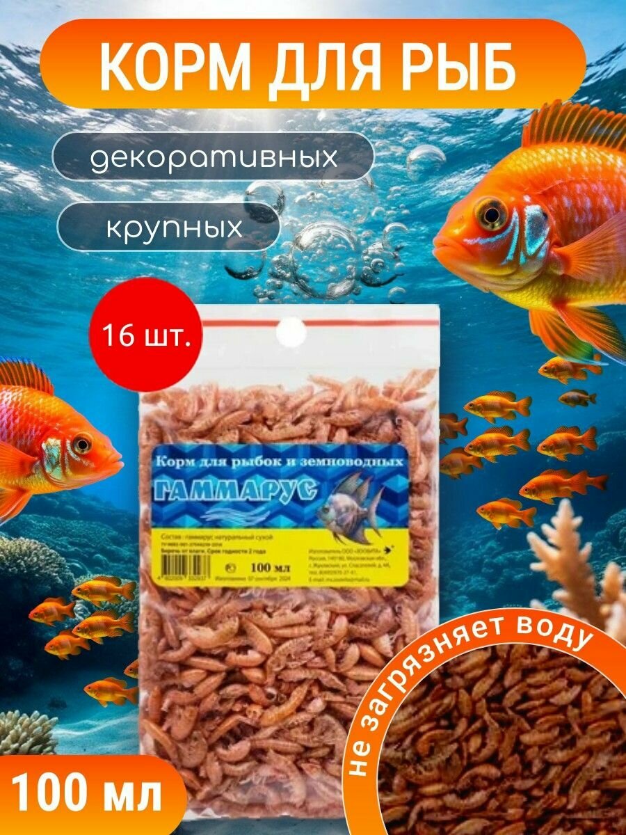 Корм сухой для рыб витастандарт Гаммарус 1.6 л (16 упаковок по 100 мл)