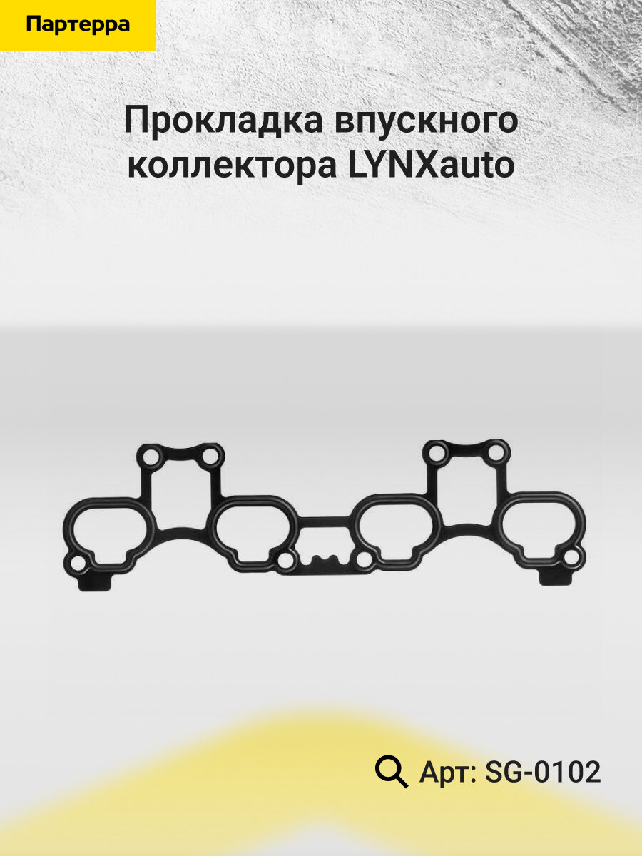 Прокладка впускного коллектора для NISSAN ALMERA, PRIMERA, AVENIR / LYNXauto SG-0102