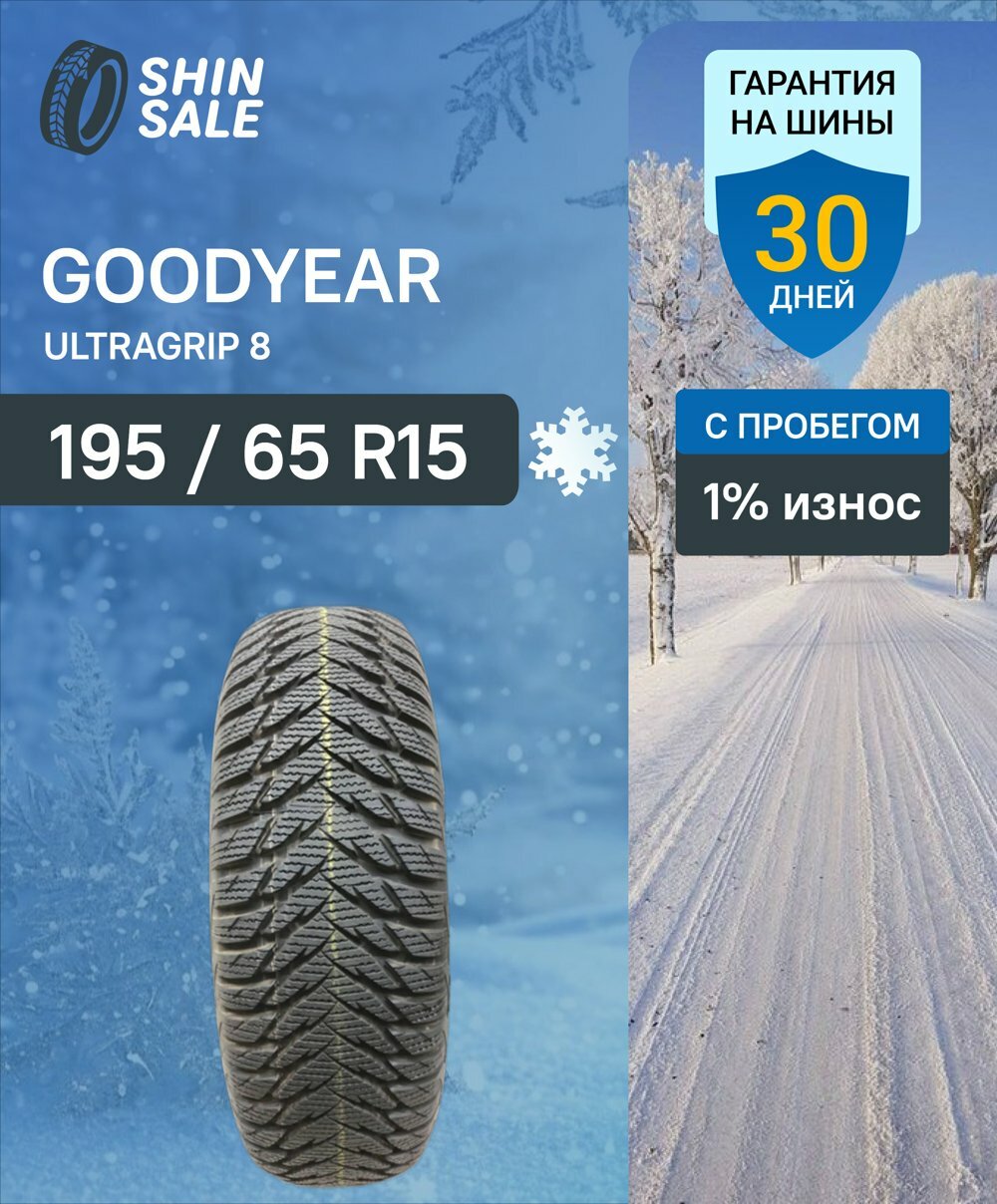 Зимние шины нешипованные Goodyear UltraGrip 8 195/65 R15 1.0% износ T0148252