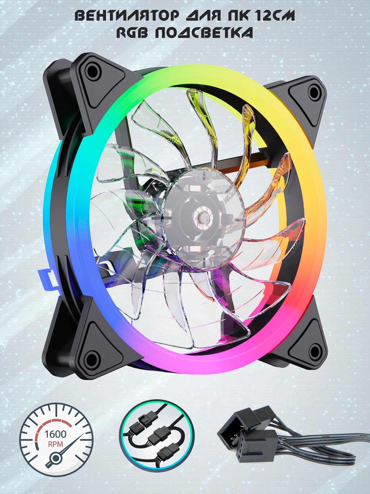 Вентилятор ПК 120мм 4pin PWM разноцветная подсветка RGB