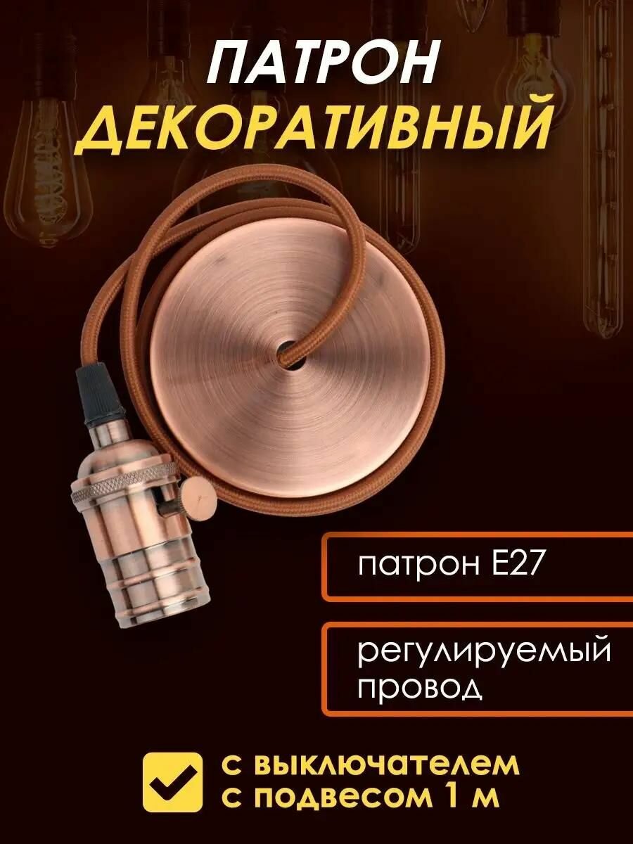 Патрон подвесной декоративный E27 мощность 60 Вт длина шнура 1 м коричнево-медный