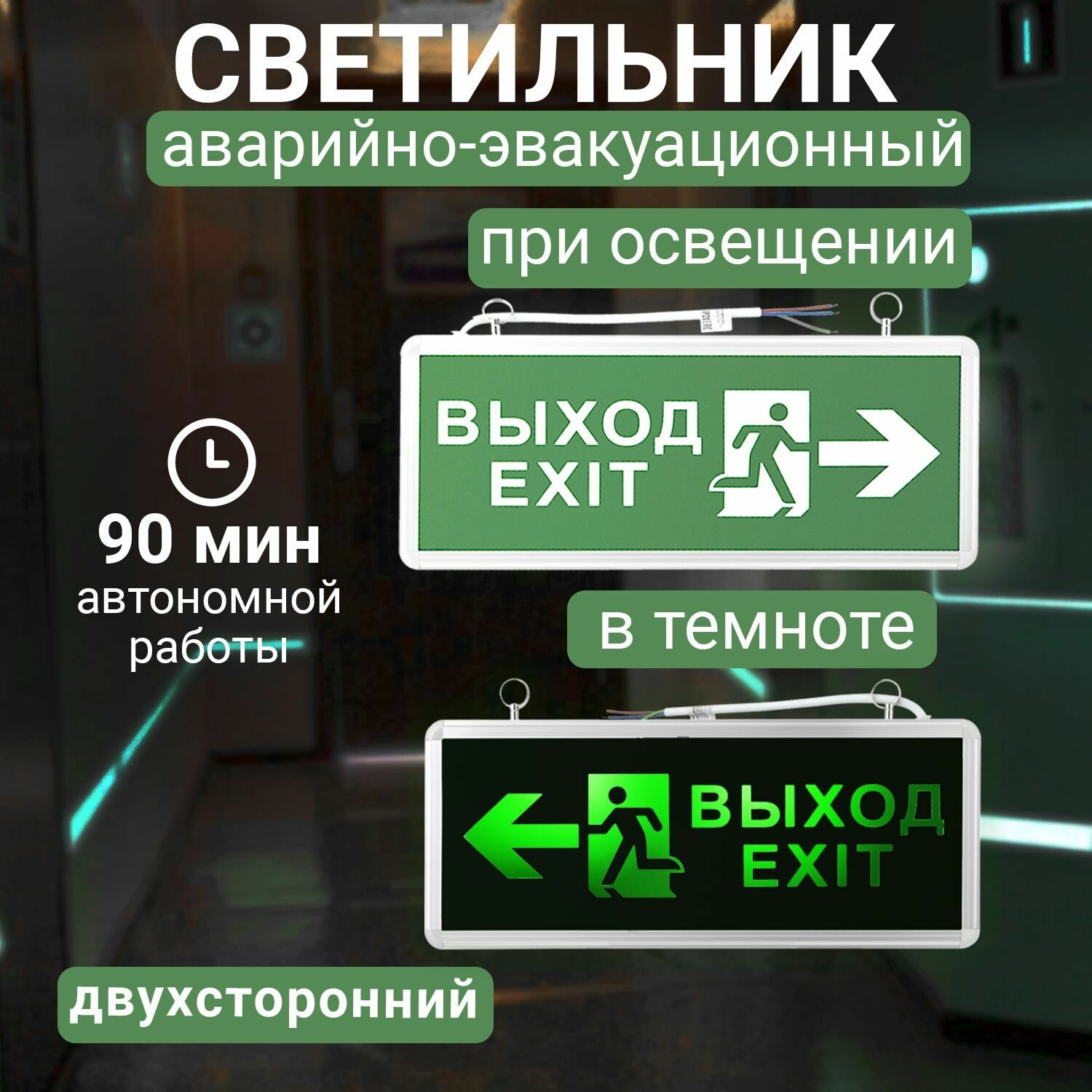 Аварийный светильник "выход-exit" фигура-стрелка, аккумуляторный, 90 минут, REXANT