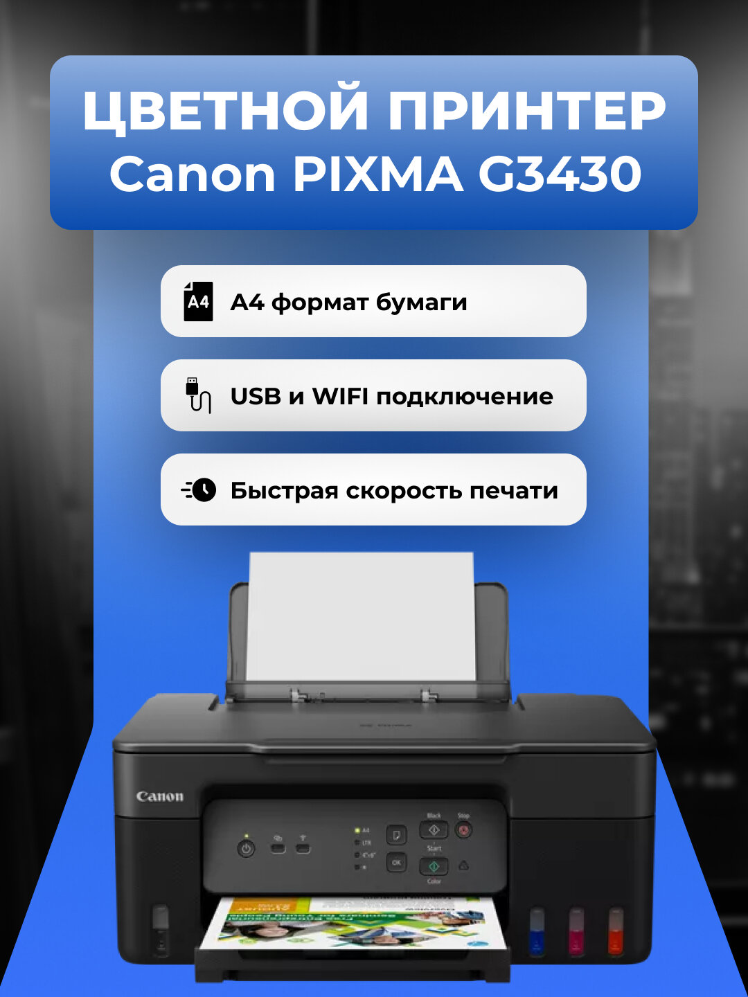 Canon Pixma G3430 Wi-Fi цветной принтер-сканер, A4, 9.1 стр/мин, МФУ, LCD, USB2.0, WiFi