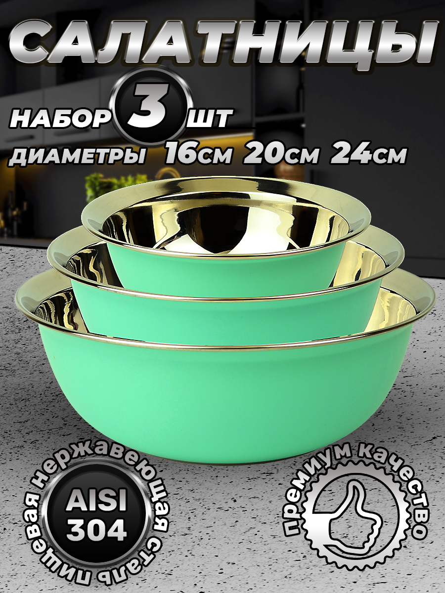 Набор из 3 зеленых мисок из нержавеющей стали разных размеров, объем 830/1600/3000 мл (FPN7RB-31, LONGFA)
