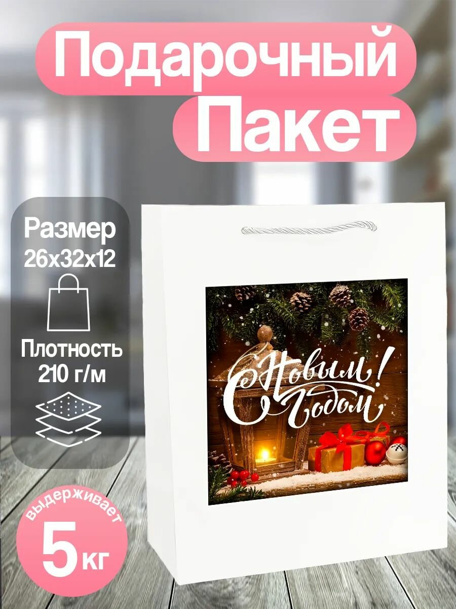 Пакет подарочный большой белый новый год, упаковка для подарка, 26х31 см
