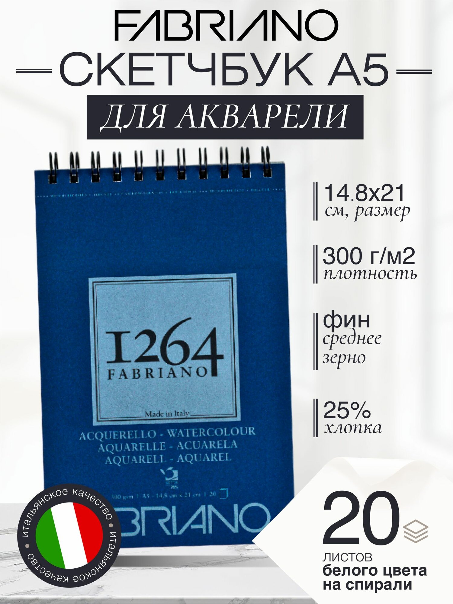 Fabriano Альбом для рисования 1264 WATERCOLOUR скетчбук A5 (148х21см) 300г/м2 20 листов фин
