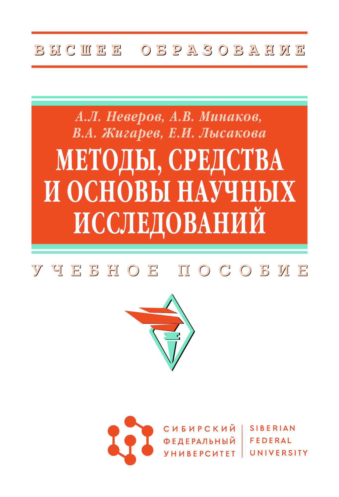 Методы, средства и основы научных исследований: Учебное пособие. Неверов А. Л, Минаков А. В, Жигарев В. А. и др. Высшее образование. 2026г, 108с.