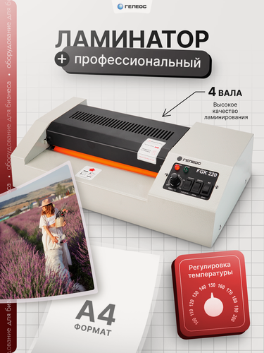 Изображение товара Ламинатор пакетный гелеос FGK 220, формат А4, толщина пленки 60-250мкм