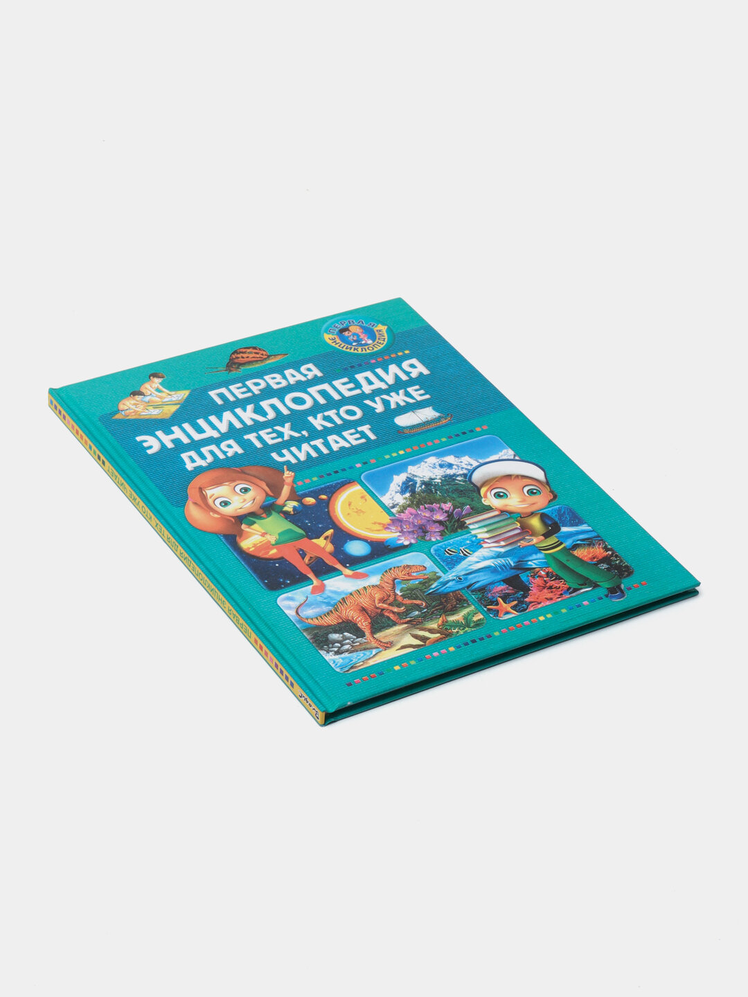 Первая энциклопедия для тех, кто уже читает | Захватывающий мир знаний для любознательных детей