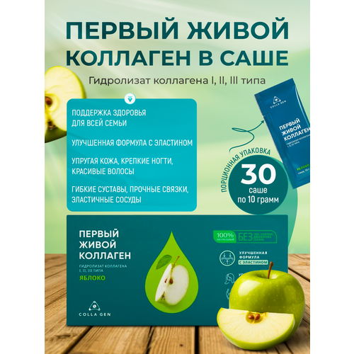 Живой коллаген в саше с соком яблока. Курс 1 мес, 30 саше (Colla Gen)