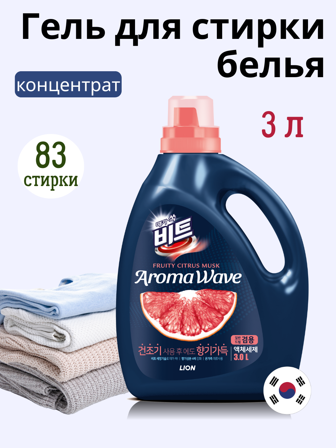 Гель для стирки Beat Aromawave 3 л — для белого и цветного белья, аромат цитруса