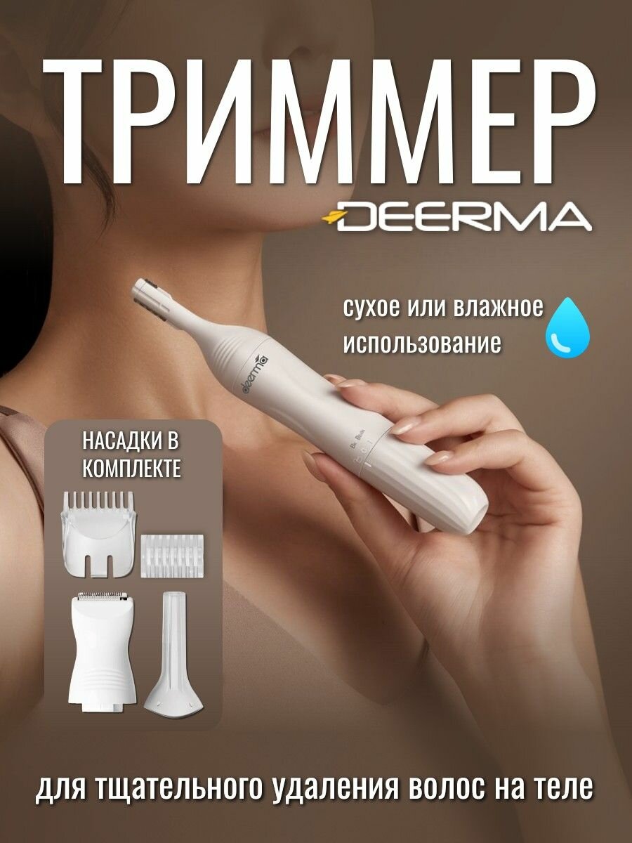 Триммер Deerma DEM-TM01W для стрижки, для носа, ушей и тела, 4 насадки, белый, влагозащищенный