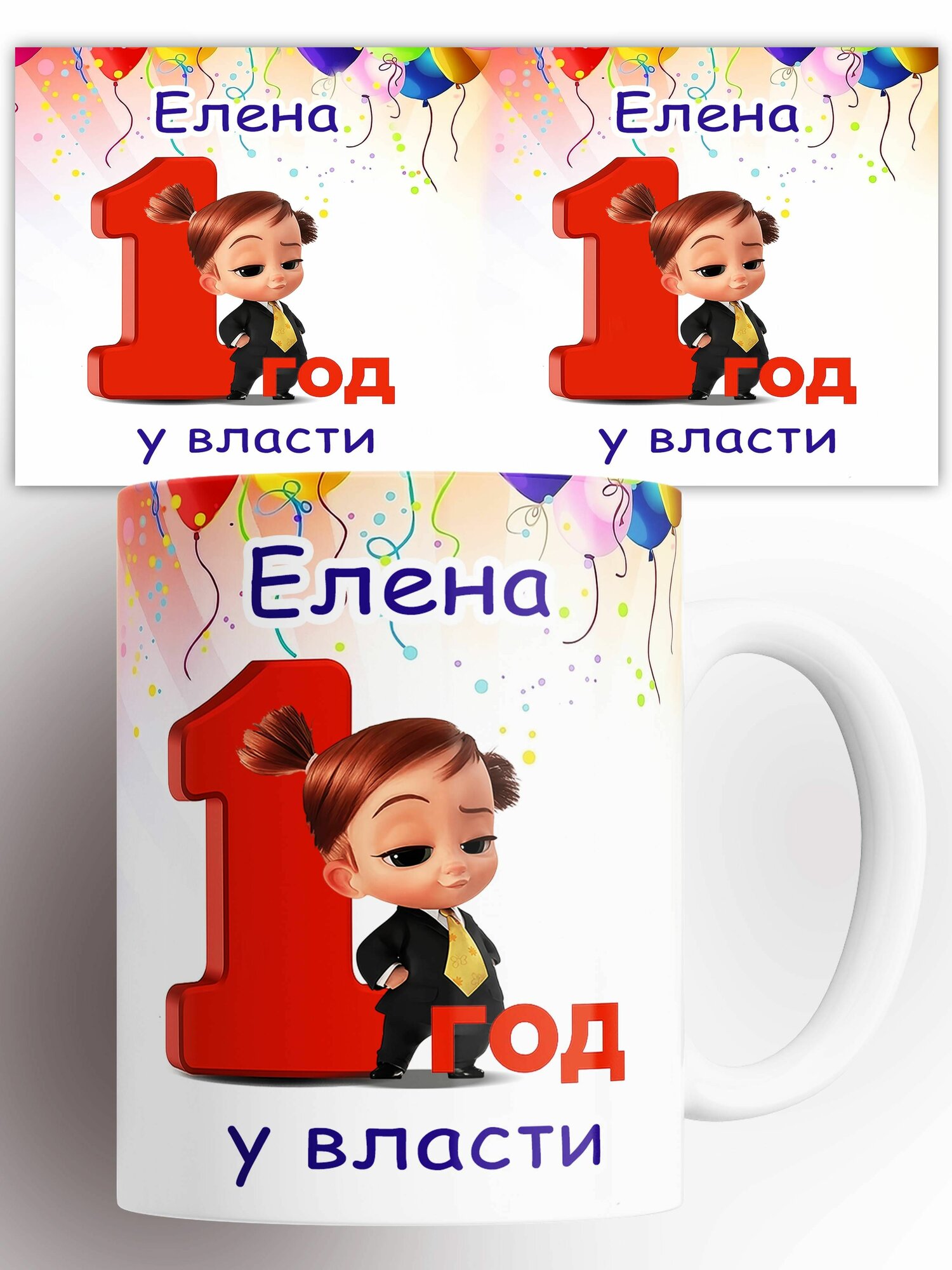 Кружка именная Елена 1 год у власти 330 мл