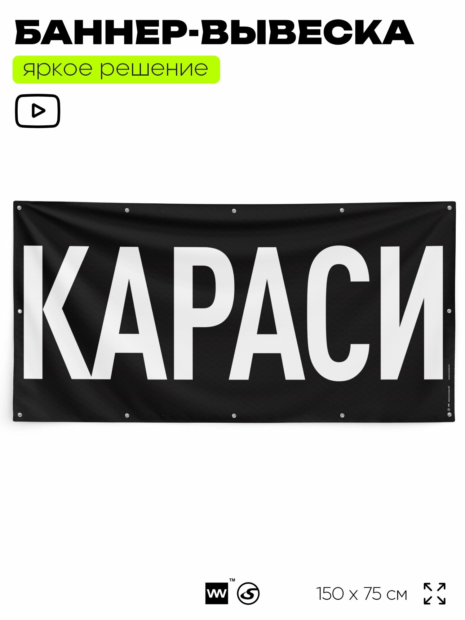 Рекламная вывеска баннер караси, 150x75 см, с люверсами, для магазина, черный, Silver Plane x Айдентика Технолоджи