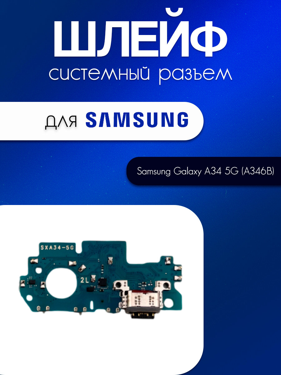 Шлейф (плата) для Samsung Galaxy A34 5G (A346B) (системный разъём / микрофон)
