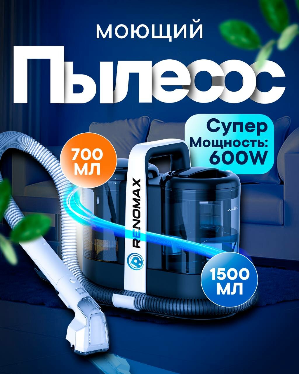 Моющий пылесос RENOMAX — 600W, 15 кПа, 1500 мл + 700 мл, глубокая очистка