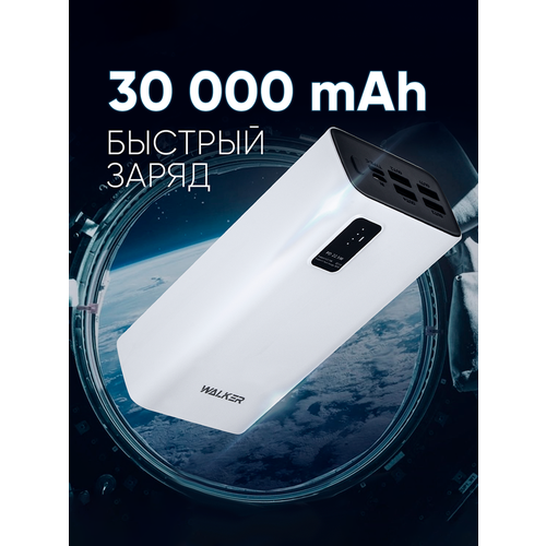 Повербанк 30000 mAh для телефона и ноутбука, WALKER, WB-730, белый // powerbank, внешний аккумулятор, повербанк xiaomi, повербанк для айфона
