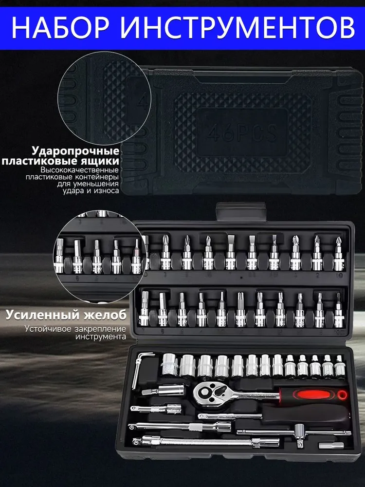 Набор инструментов 46 предметов — фото 1