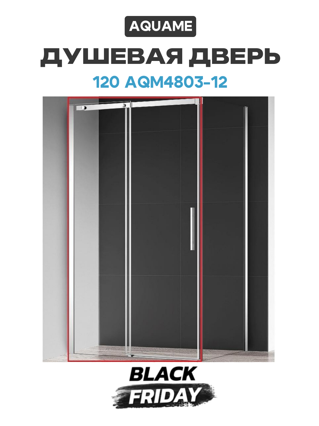Душевая дверь AQUAme 120 AQM4803-12 профиль Хром стекло прозрачное алюминий хром Италия