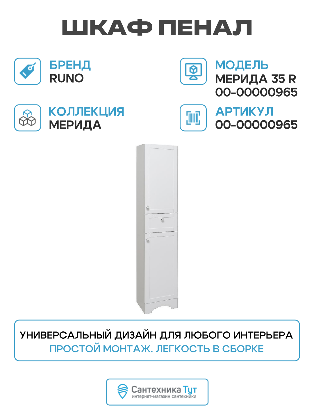 Шкаф пенал Runo Мерида 35 R 00-00000965 Белый МДФ / ЛДСП белый с дверками с ящиками Россия