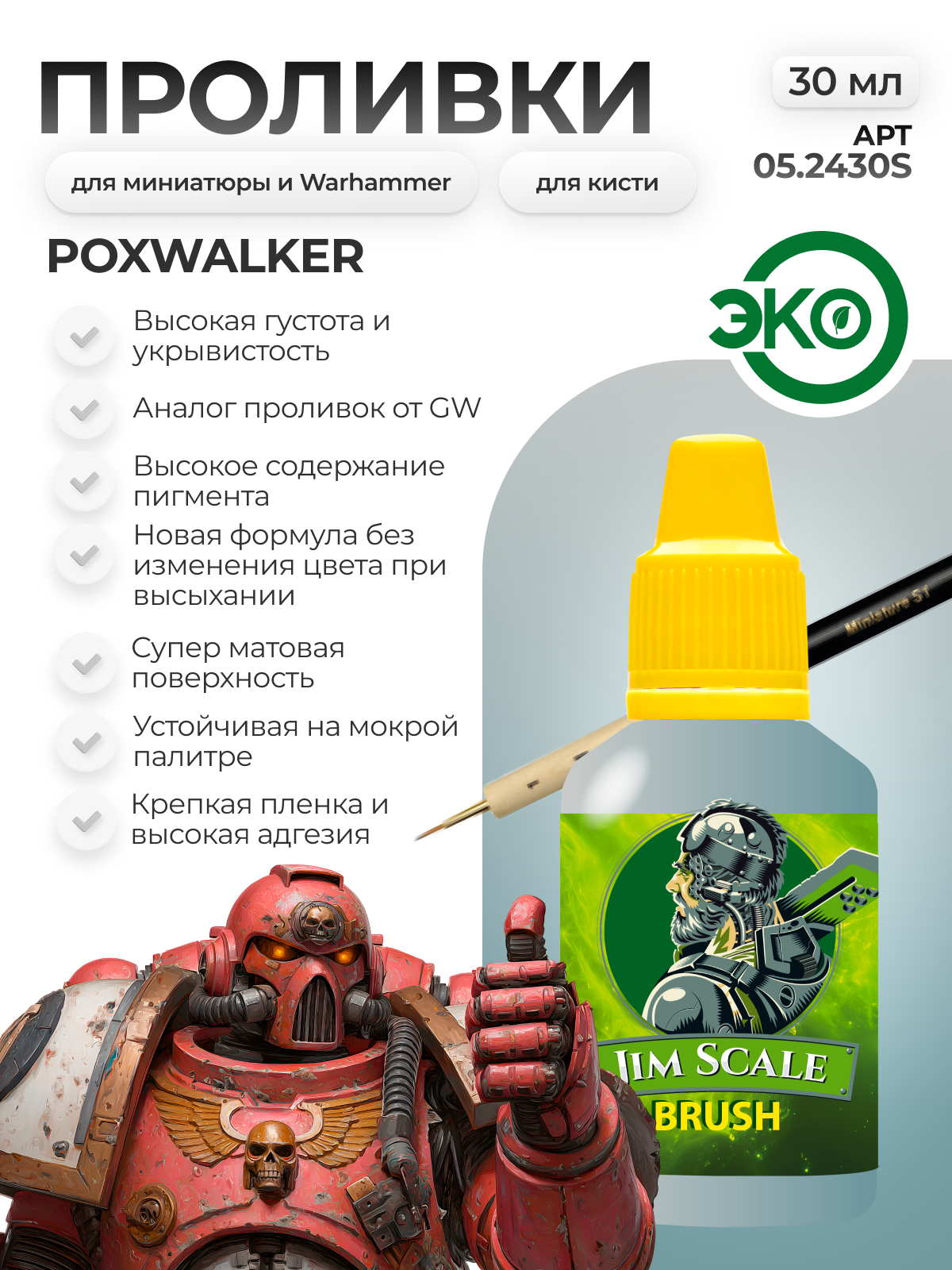 Акриловая краска для сборных моделей под кисть Jim Scale: Проливка Poxwalker 30мл