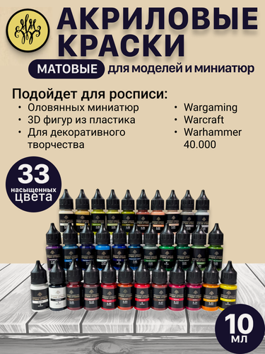 Изображение товара Акриловые краски набор 33 цвета × 10 мл + грунт, матовые универсальные для рисования, моделизма и декора