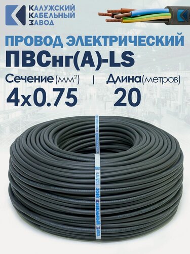Изображение товара Провод силовой гибкий ПВСнг(А)-LS 4х0.75 20метров ГОСТ Калужский кабельный завод