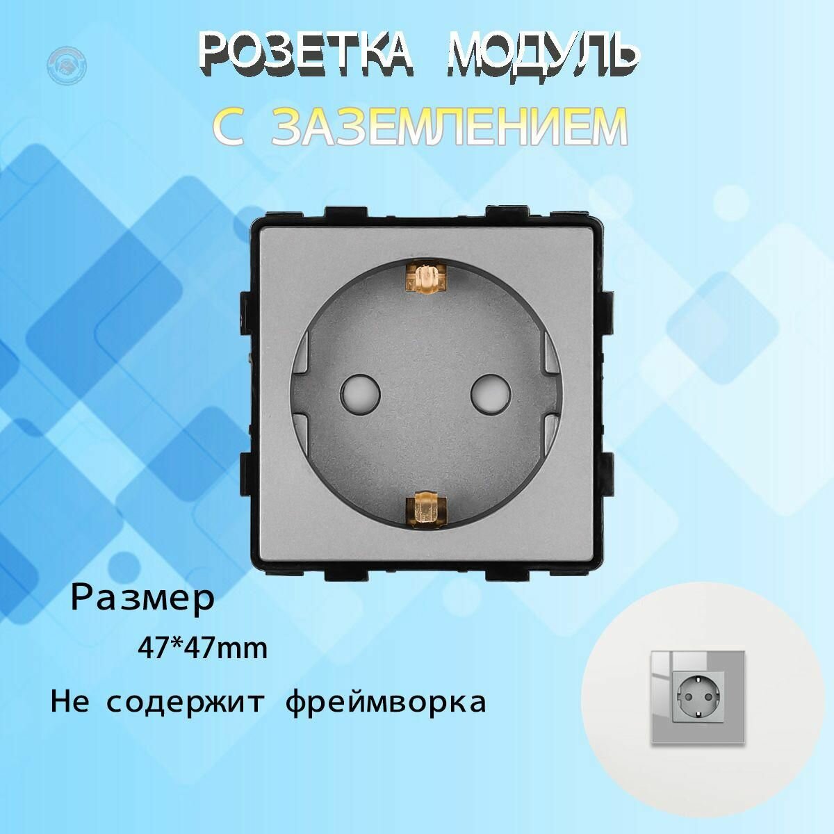 Механизм розетки с заземлением и защитными шторками для детской безопасности, встраиваемый без рамки, серый универсальный под стандартные российские вилки