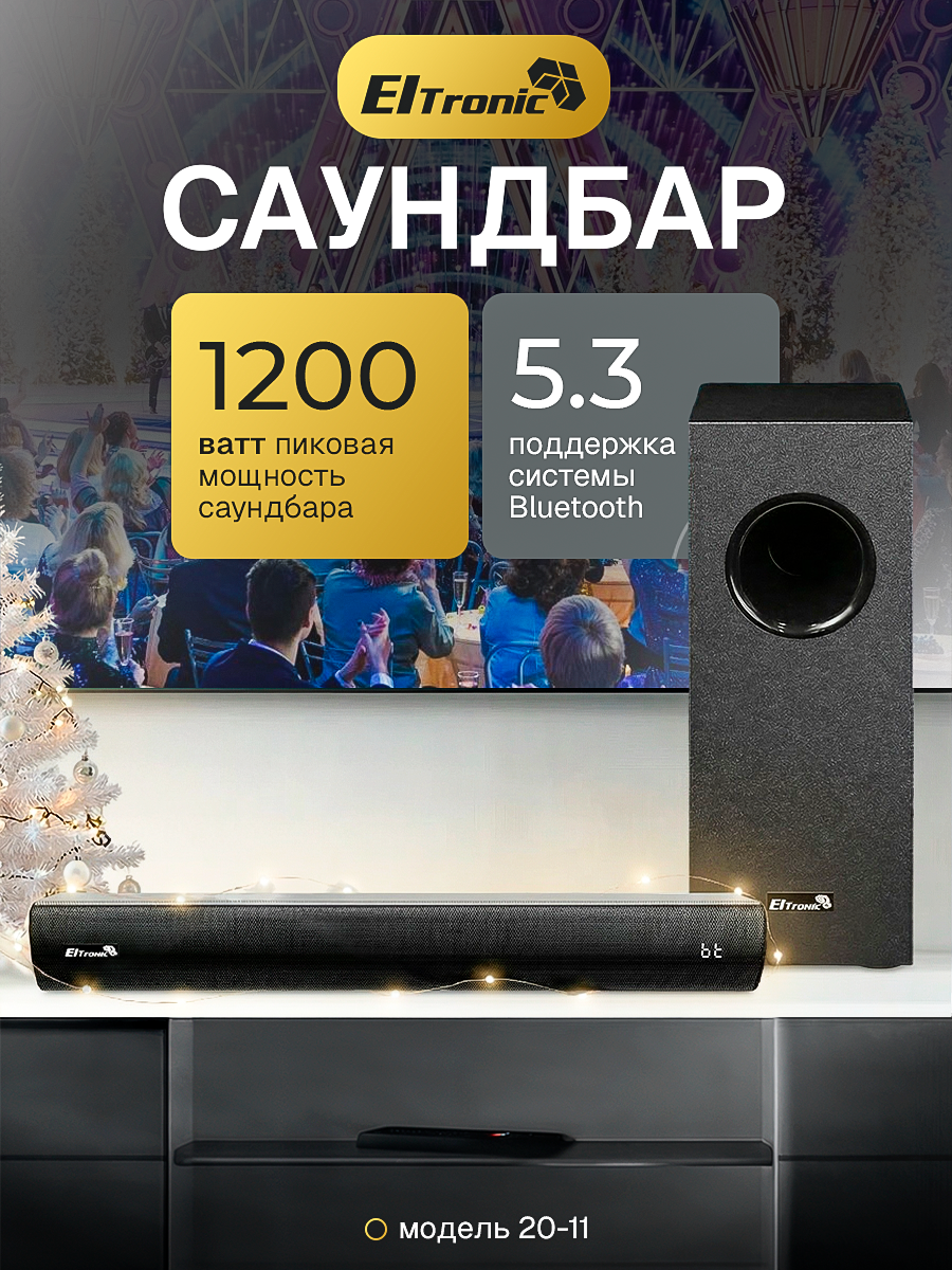 Саундбар беспроводной Eltronic 20-11 "Sound Slick 8", беспроводной, 120 W, черный