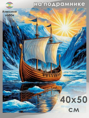 Изображение товара Алмазная мозаика на подрамнике Корабль 40х50