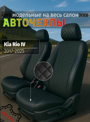 Изображение товара Чехлы на сидения Kia Rio IV 2017-2025