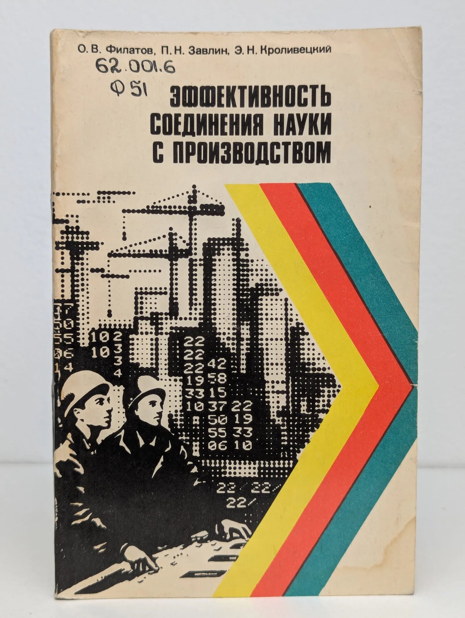 Эффективность соединения науки с производством Филатов Олег Васильевич 1985