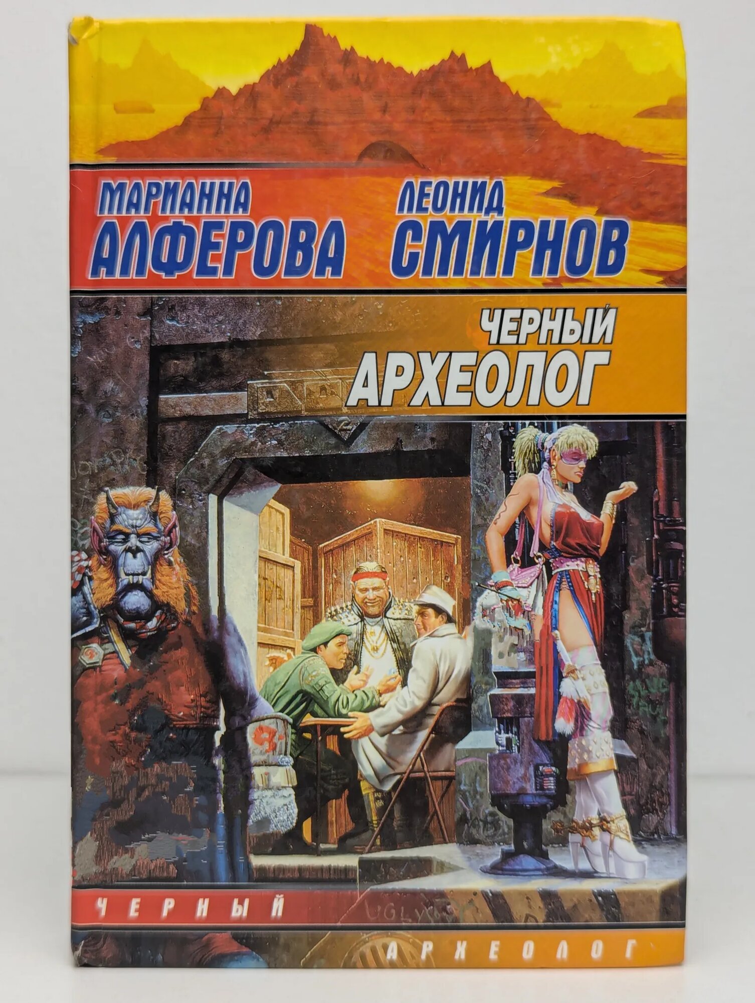 Черный археолог Алферова Марианна Владимировна, Смирнов Леонид Эллиевич 2002