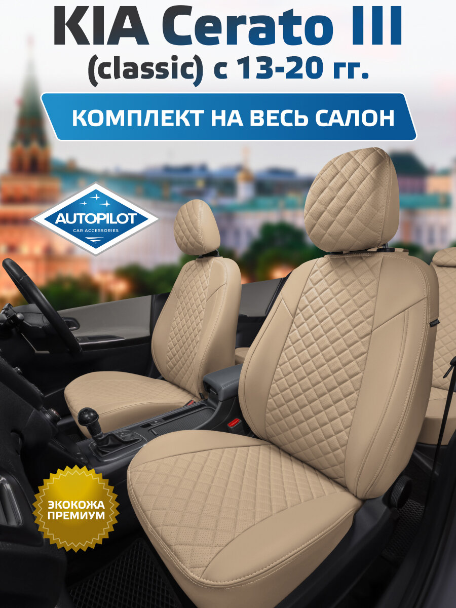 Комплект авточехлов "Автопилот" KIA Cerato III Седан (classic) с 13-20г. Экокожа ромб (Темно-бежевый + Темно-бежевый)