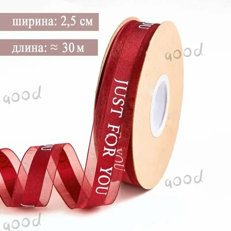 Лента с надписью "Just for you" , ширина 2,5 см, длина 30 м
