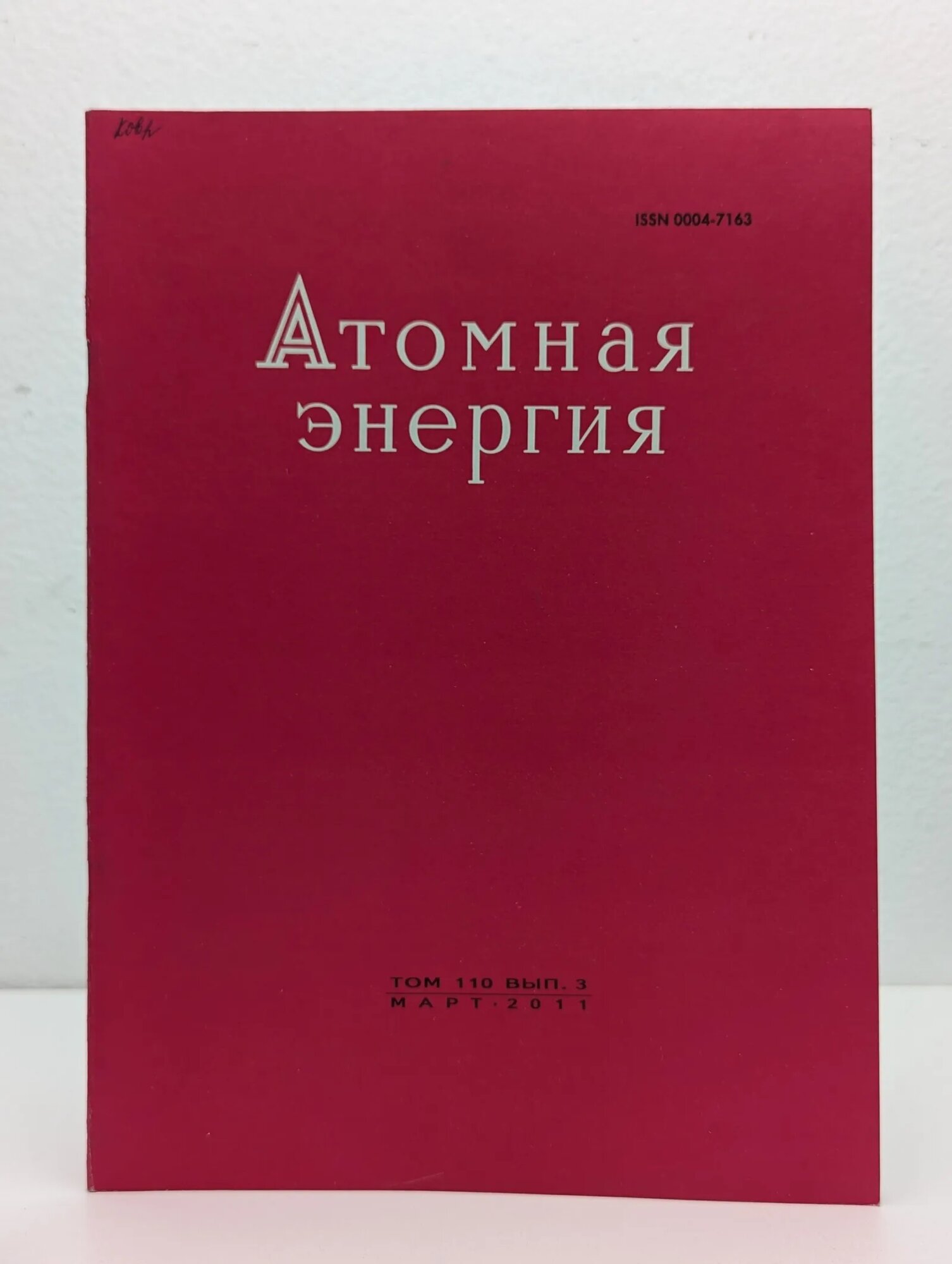Атомная энергия. Том 110. Выпуск № 3/2011 Сборник 2011