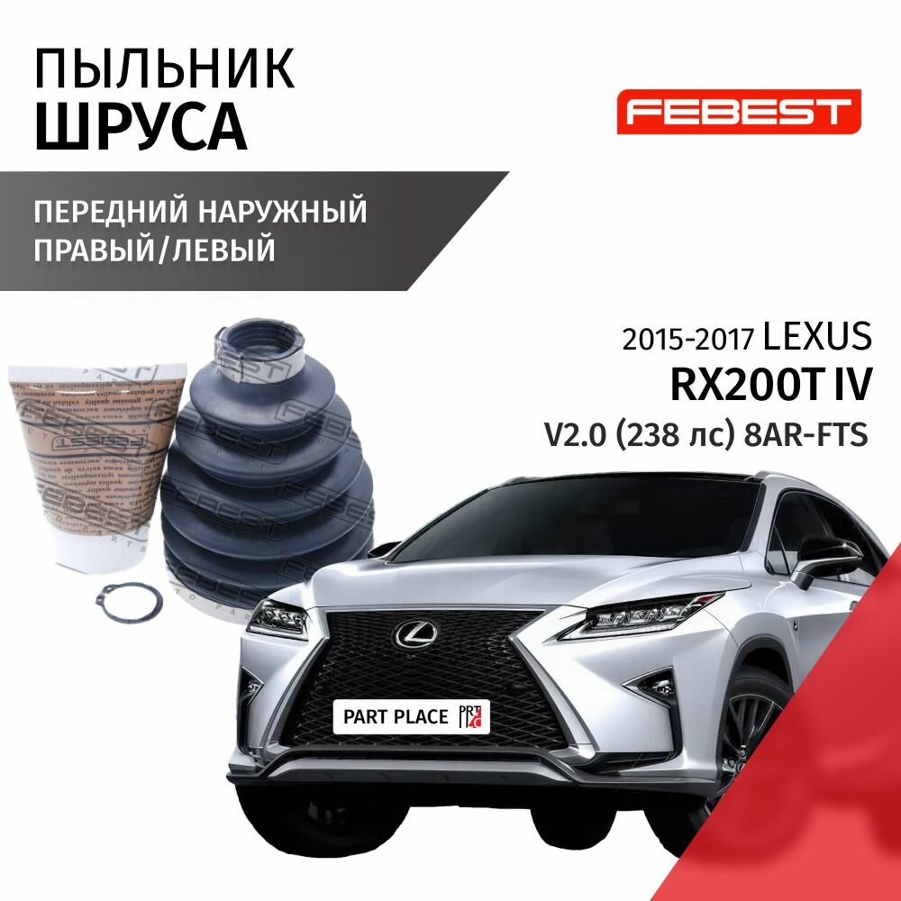 Пыльник шруса переднего наружный правый левый Lexus RX200T (4) AGL20W, AGL25W V2.0 238лс 8AR-FTS 2015 - 2017, 1 шт Febest