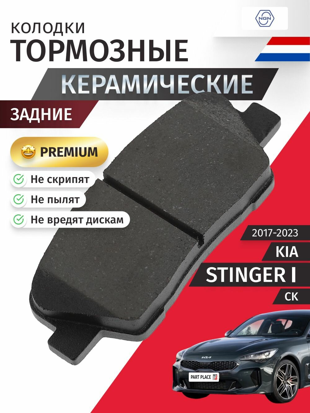 Колодки тормозные керамические задние KIA STINGER (1) CK 2017 - 2023 NGN