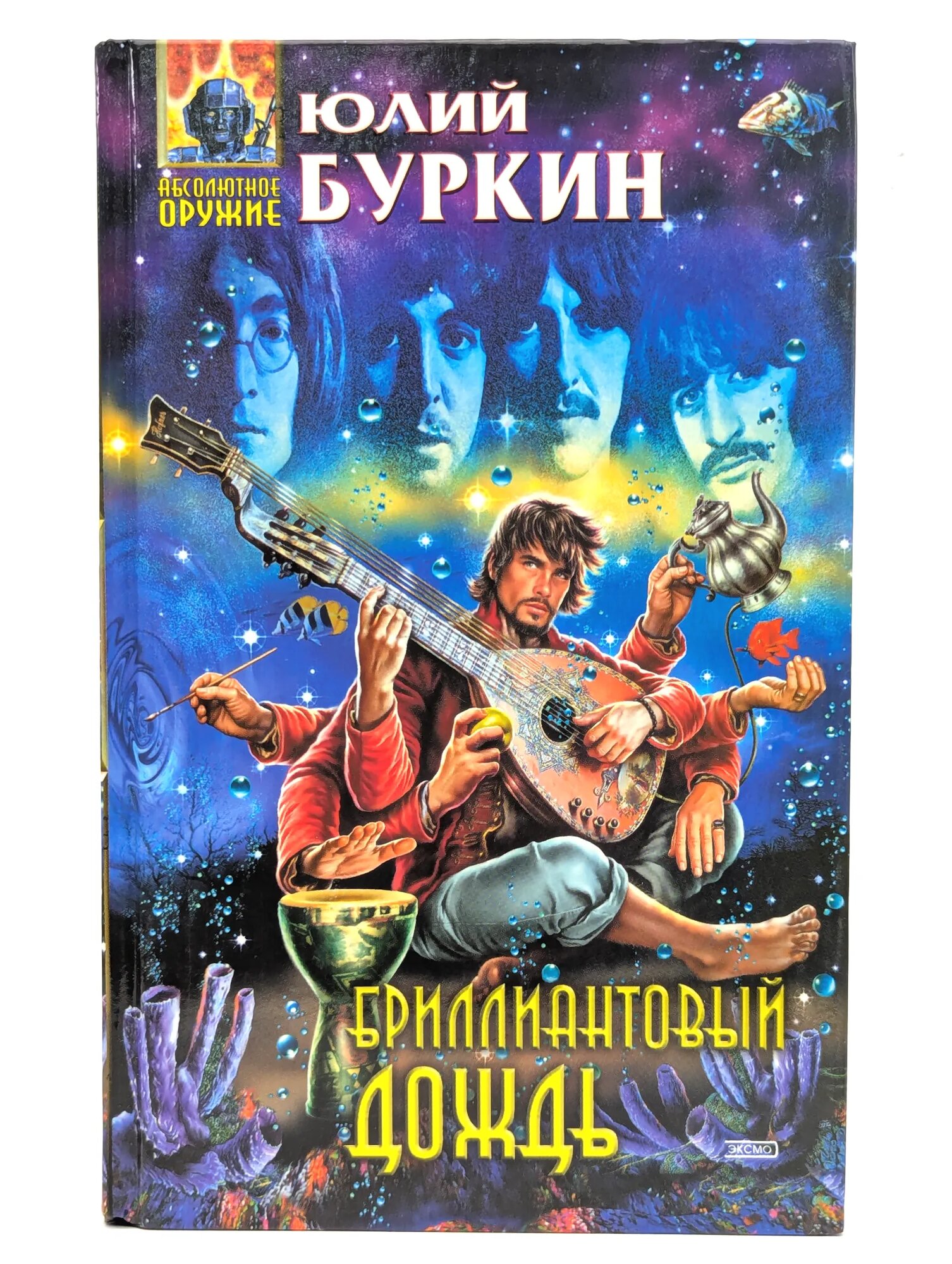 Бриллиантовый дождь Буркин Юлий Сергеевич 2004