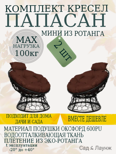 Изображение товара Комплект из 2 садовых кресел Папасан Мини с ротангом черное, коричневые подушки