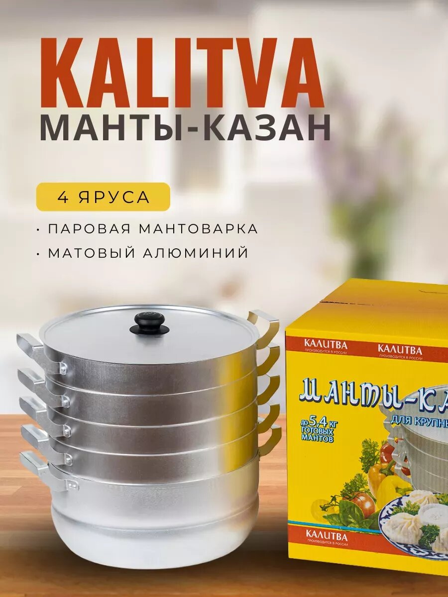 Мантоварка KALITVA 4 яруса – алюминиевая пароварка для мантов и хонима — фото 1