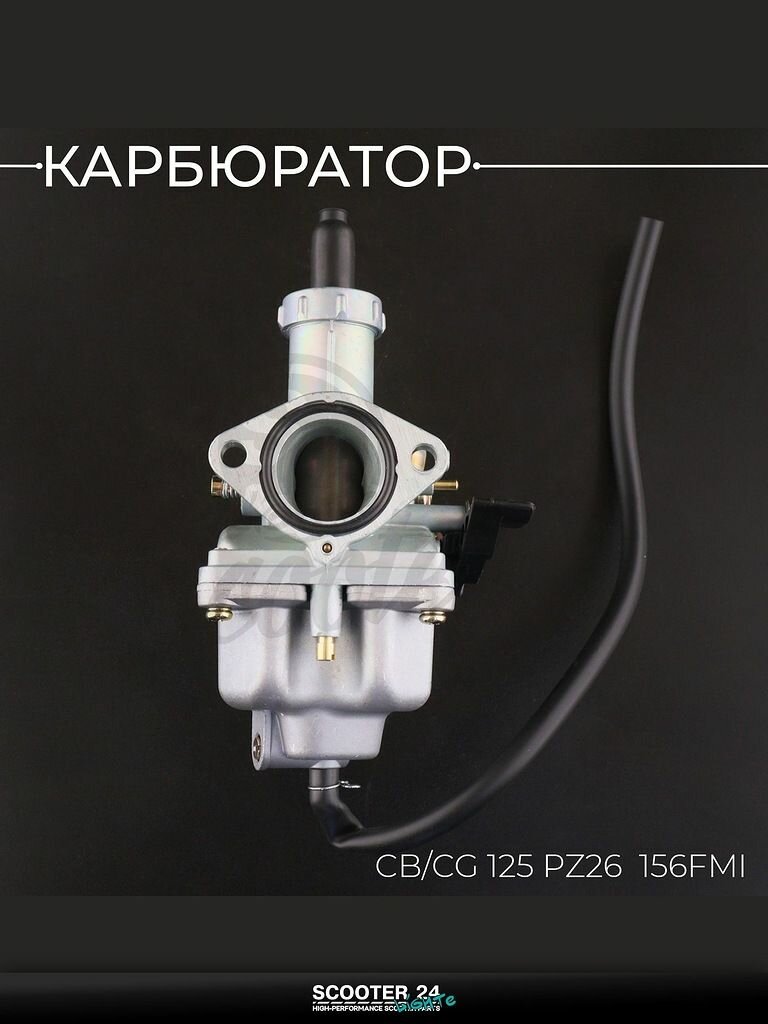 Карбюратор на китайский мотоцикл / эндуро / мопед CB / CG 125 кубов PZ26 (ручной дроссель) 156FMI "BEEZMOTO"