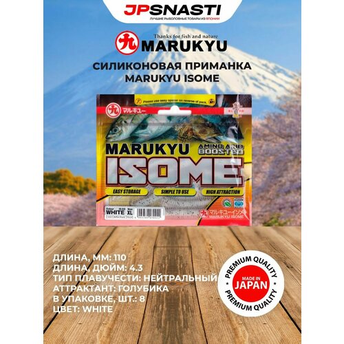 Силиконовые приманки для рыбалки Marukyu Isome, XL, IS-03, white